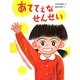 あててえなせんせい [絵本]