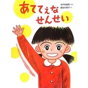 あててえなせんせい [絵本]