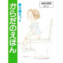 S からだのえほん 既8巻 [全集叢書]