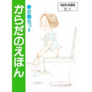 S からだのえほん 既8巻 [単行本]