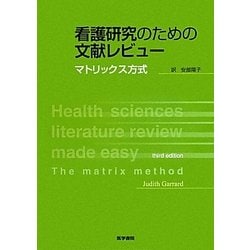 看護研究のための文献レビュー―マトリックス方式 [単行本]