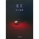 龍宮(文春文庫) [文庫]