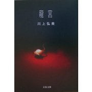 龍宮(文春文庫) [文庫]