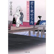 君を乗せる舟―髪結い伊三次捕物余話(文春文庫) [文庫]