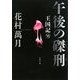 午後の磔刑―王国記〈6〉(文春文庫) [文庫]