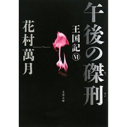 午後の磔刑―王国記〈6〉(文春文庫) [文庫]