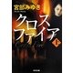 クロスファイア〈上〉(光文社文庫プレミアム) [文庫]