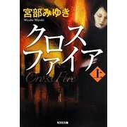 クロスファイア〈上〉(光文社文庫プレミアム) [文庫]