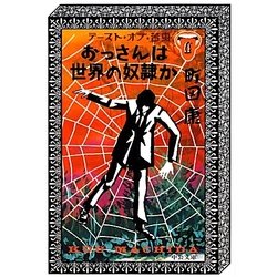 おっさんは世界の奴隷か―テースト・オブ・苦虫〈6〉(中公文庫) [文庫]