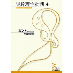 純粋理性批判〈4〉(光文社古典新訳文庫) [文庫]