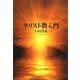 キリスト教入門(中公文庫) [文庫]