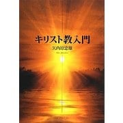 キリスト教入門(中公文庫) [文庫]