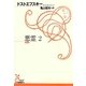 悪霊〈2〉(光文社古典新訳文庫) [文庫]