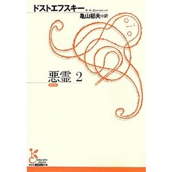 悪霊〈2〉(光文社古典新訳文庫) [文庫]