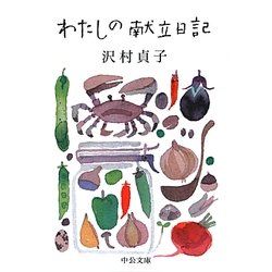 わたしの献立日記(中公文庫) [文庫]