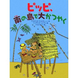 ピッピ、南の島で大かつやく [絵本]