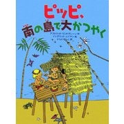 ピッピ、南の島で大かつやく [絵本]