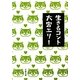 生きるコント(文春文庫) [文庫]