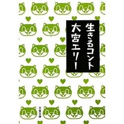 生きるコント(文春文庫) [文庫]