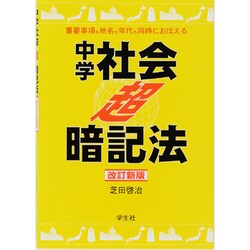 中学社会〈超〉暗記法 改訂新版－重要事項も地名も年代も同時におぼえる [単行本]