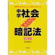 中学社会〈超〉暗記法 改訂新版－重要事項も地名も年代も同時におぼえる [単行本]
