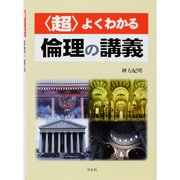 〈超〉よくわかる倫理の講義 [単行本]