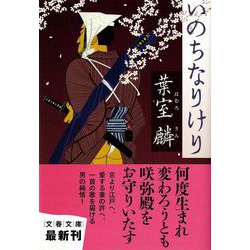 いのちなりけり(文春文庫) [文庫]