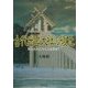 古代出雲大社の復元―失なわれたかたちを求めて 増補版 [単行本]