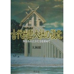 古代出雲大社の復元―失なわれたかたちを求めて 増補版 [単行本]