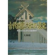 古代出雲大社の復元―失なわれたかたちを求めて 増補版 [単行本]