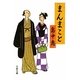 まんまこと(文春文庫) [文庫]