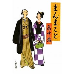 まんまこと(文春文庫) [文庫]