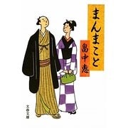 まんまこと(文春文庫) [文庫]