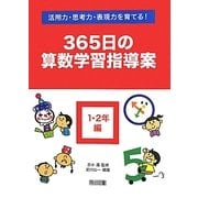 活用力・思考力・表現力を育てる!365日の算数学習指導案 1・2年編 [単行本]