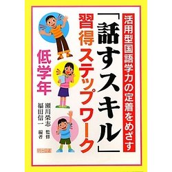 ヨドバシ Com 活用型国語学力の定着をめざす 話すスキル 習得ステップワーク 低学年 単行本 通販 全品無料配達