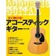 すぐ弾ける!アコースティック・ギター [単行本]
