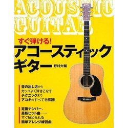 すぐ弾ける!アコースティック・ギター [単行本]