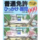 カラー版 普通免許ひっかけ・難問999 [単行本]