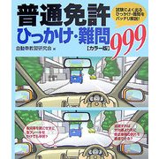 カラー版 普通免許ひっかけ・難問999 [単行本]