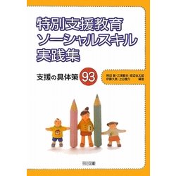 特別支援教育 ソーシャルスキル実践集―支援の具体策93 [単行本]