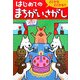 はじめてのまちがいさがし―どこかなどこかな? [単行本]