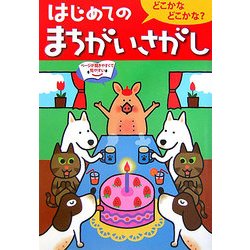 はじめてのまちがいさがし―どこかなどこかな? [単行本]