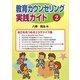 教育カウンセリング実践ガイド〈2〉自己を見つめるエクササイズ集 [全集叢書]