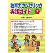 教育カウンセリング実践ガイド〈2〉自己を見つめるエクササイズ集 [全集叢書]