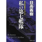 私の第七艦隊―世界最強艦隊からのルポ(徳間文庫) [文庫]