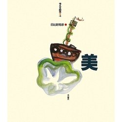 美(考える絵本〈4〉) [全集叢書]