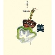 美(考える絵本〈4〉) [全集叢書]