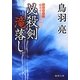 必殺剣滝落し―極楽安兵衛剣酔記(徳間文庫) [文庫]