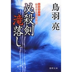 必殺剣滝落し―極楽安兵衛剣酔記(徳間文庫) [文庫]