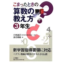 こまったときの算数の教え方 3年生 [全集叢書]